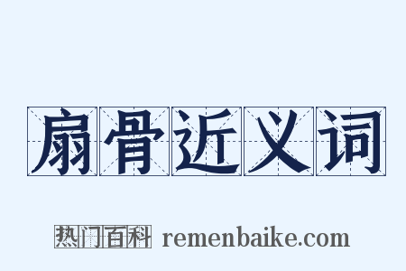 扇骨近义词是什么意思的图片